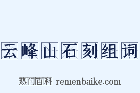 云峰山石刻组词是什么意思的图片